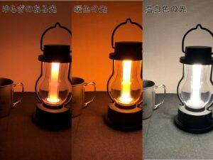 バルミューダのランタンの光の種類