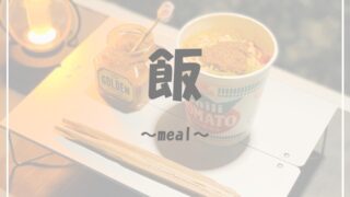 飯